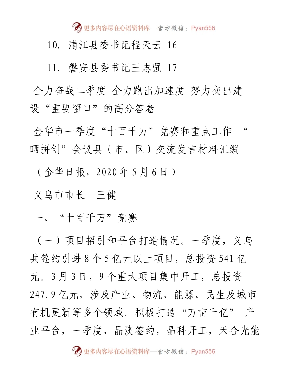 发言系列265（11篇）金华市一季度“十百千万”竞赛和重点工作“晒拼创”会议县（市、区）交流发言材料汇编.docx_第2页