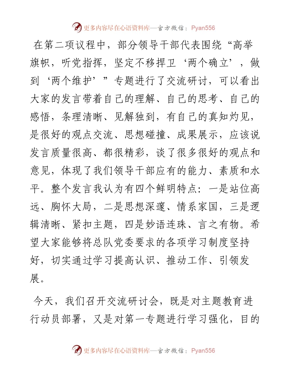 在“牢记领袖训词，永做忠诚卫士”主题教育 第一专题集中研讨交流会上的主持词.docx_第2页