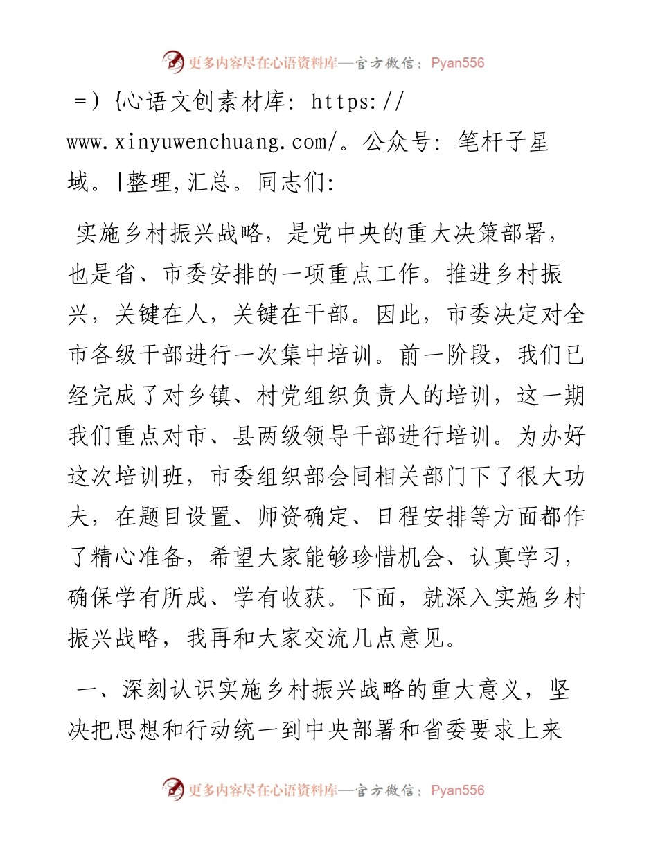 在乡村振兴战略领导干部专题培训班开班仪式上的讲话​​​​​​​​​​​​​.docx_第1页