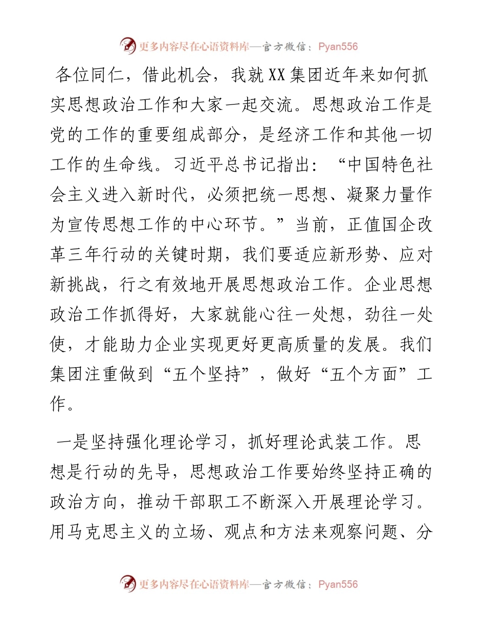 在加强企业思想政治工作研讨会上的发言.docx_第1页