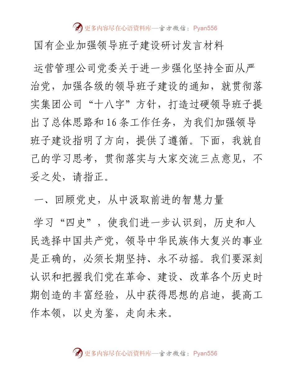 国有企业加强领导班子建设研讨发言材料.docx_第1页