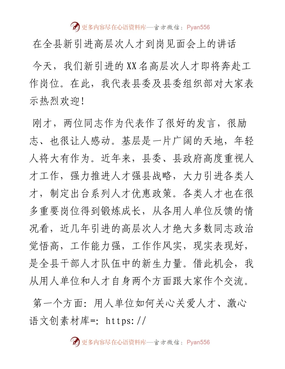 在全县新引进高层次人才到岗见面会上的讲话.docx_第1页