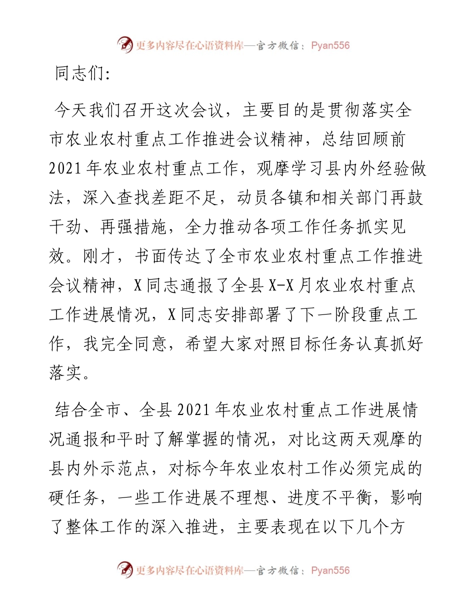 在全县农业农村重点工作现场观摩推进会议上的讲话.docx_第1页