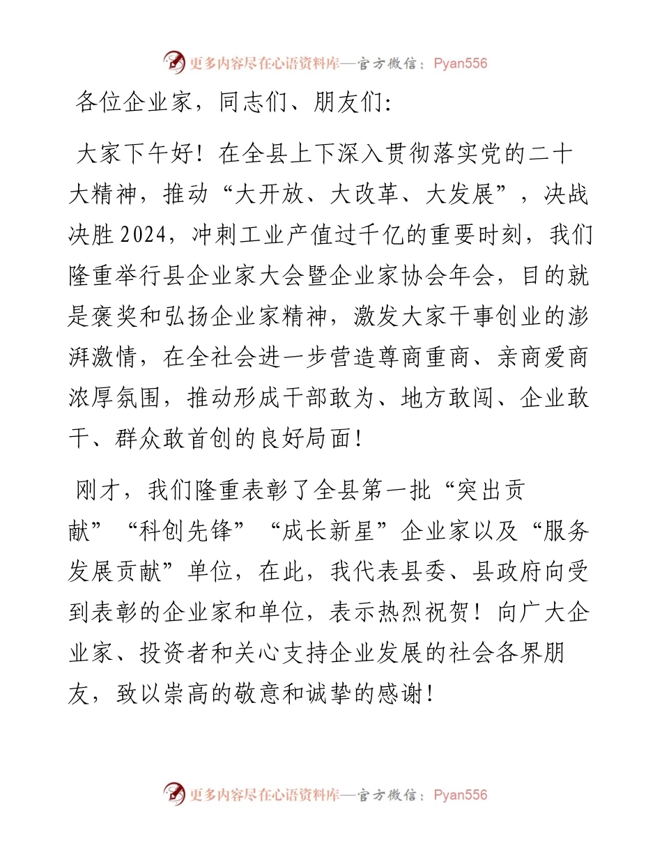 在全县企业家大会暨企业家协会年会上的主旨讲话.docx_第1页