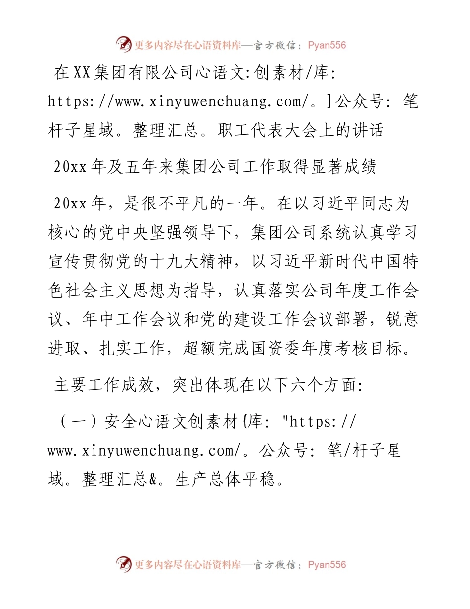 在XX集团有限公司职工代表大会上的讲话（五年）.docx_第1页