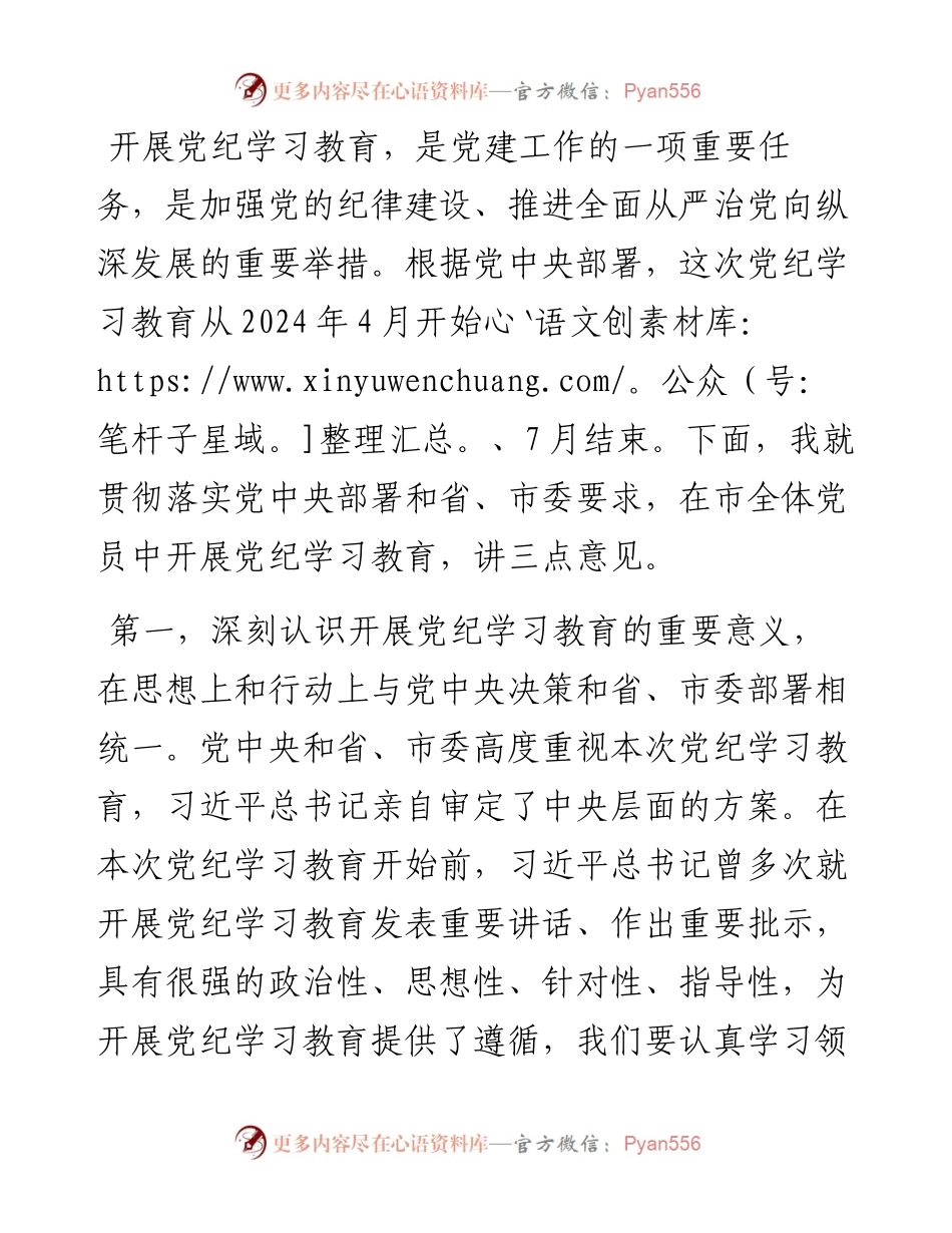 在党纪学习教育动员大会上的讲话.docx_第1页