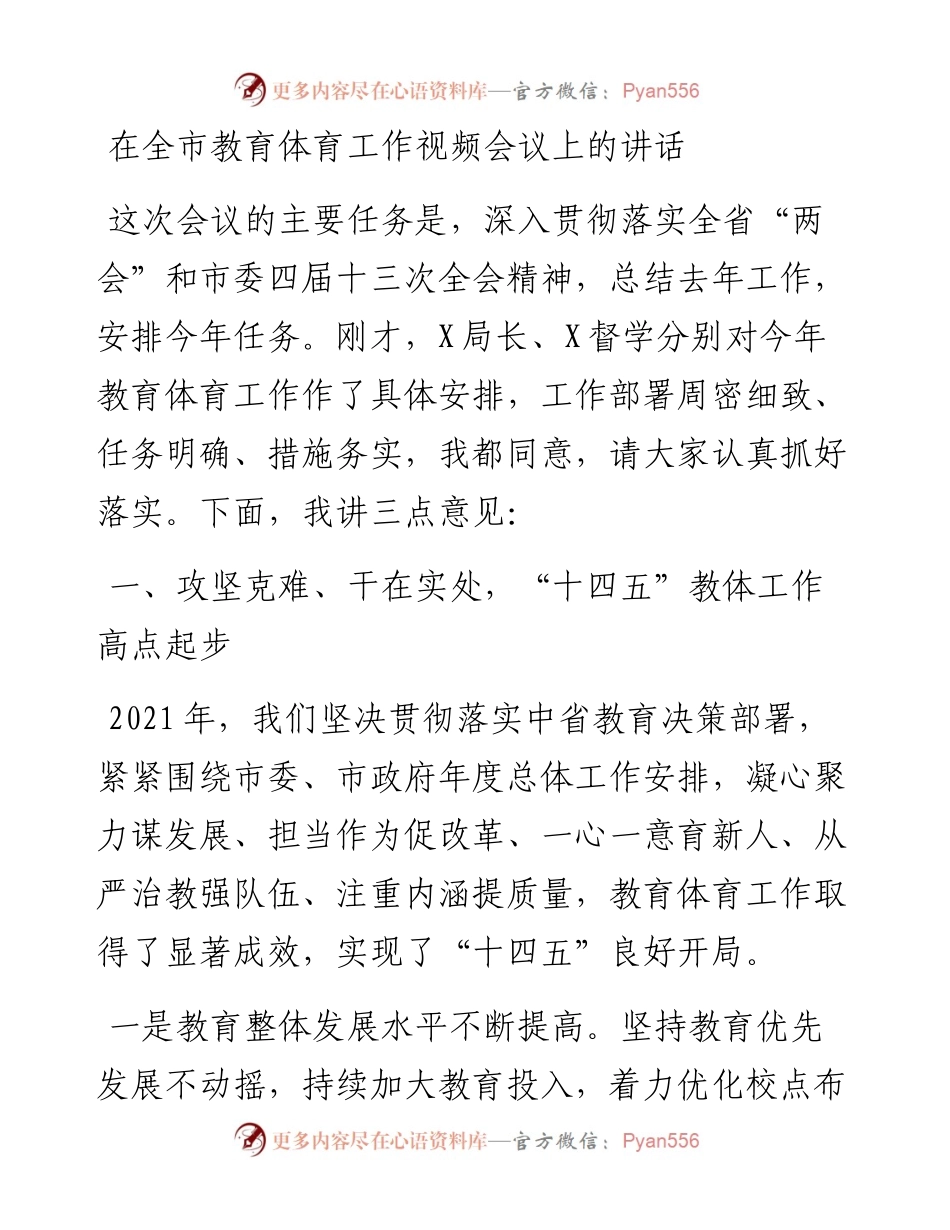 在全市教育体育工作视频会议上的讲话.docx_第1页