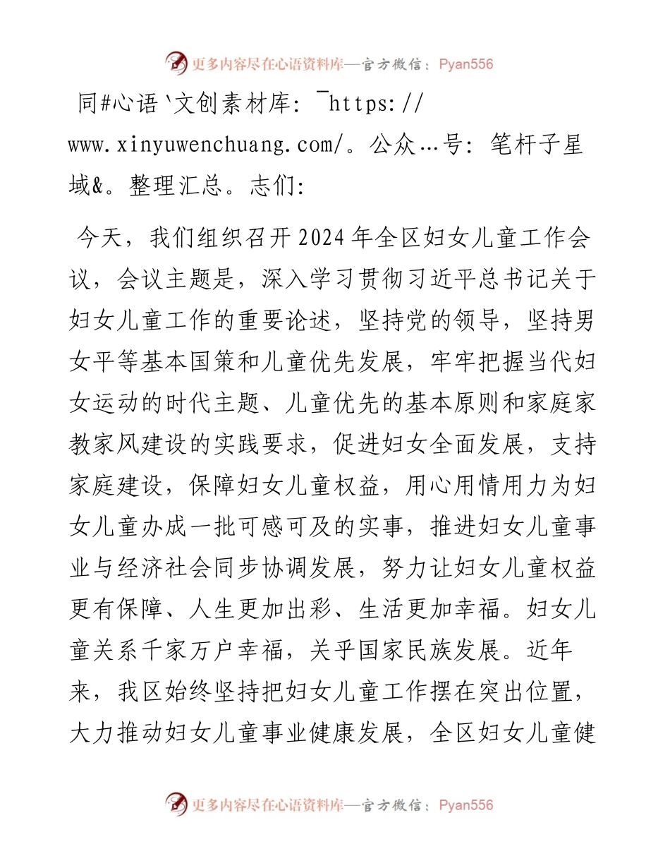 在全区妇女儿童工作会议上的讲话提纲.docx_第1页