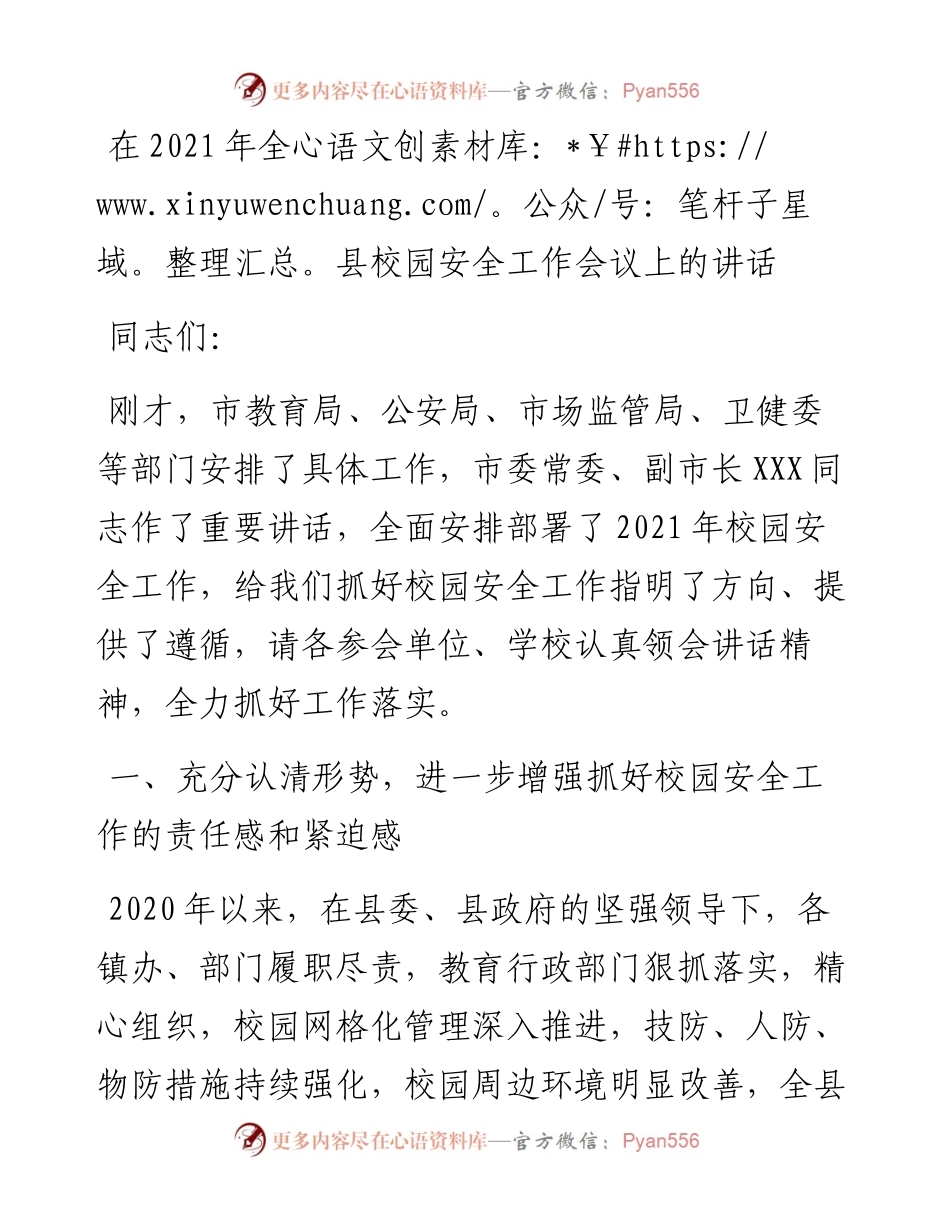 在全县校园安全工作会议上的讲话.docx_第1页