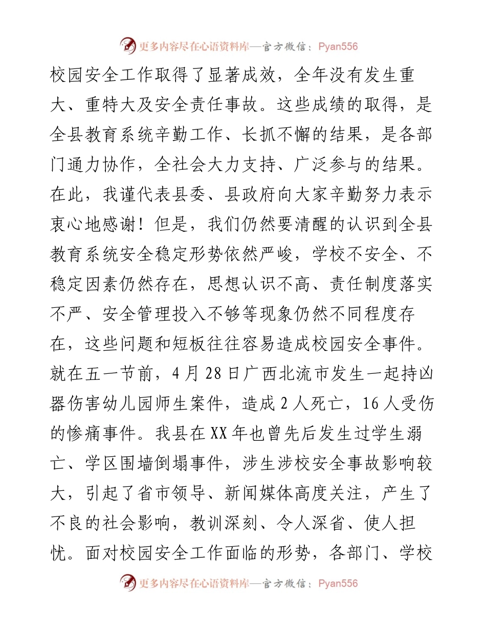 在全县校园安全工作会议上的讲话.docx_第2页