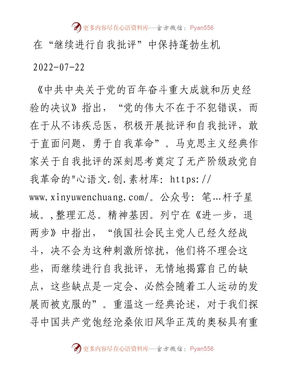 在“继续进行自我批评”中保持蓬勃生机.docx_第1页