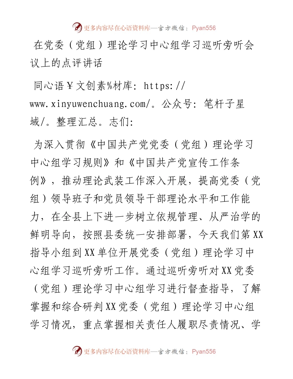 在党委（党组）理论学习中心组学习巡听旁听会议上的点评讲话.docx_第1页