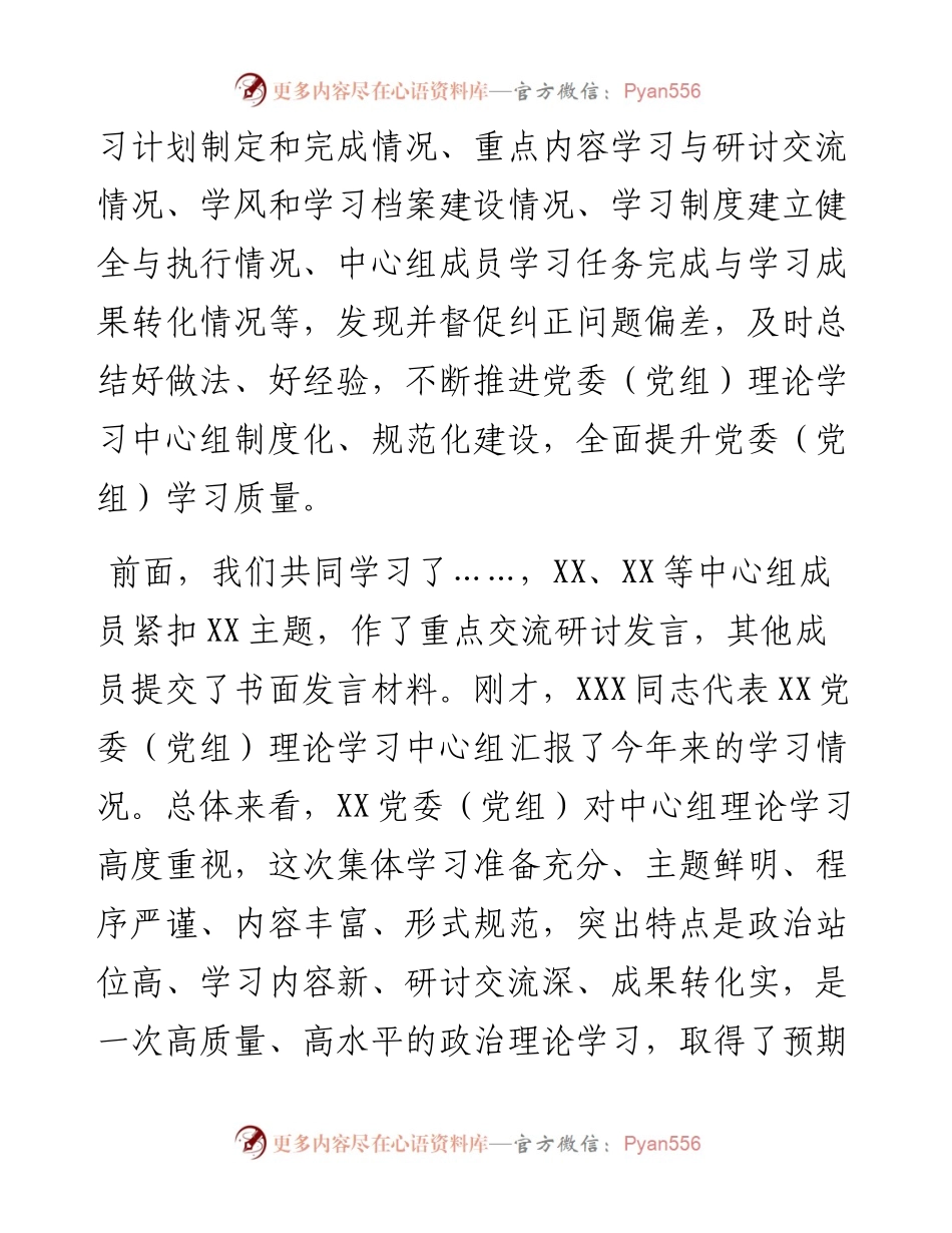 在党委（党组）理论学习中心组学习巡听旁听会议上的点评讲话.docx_第2页
