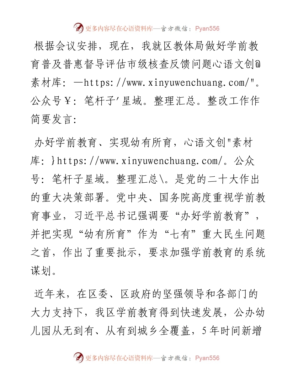 在全区学前教育普及普惠督导评估市级核查反馈问题整改部署会上的发言.docx_第1页