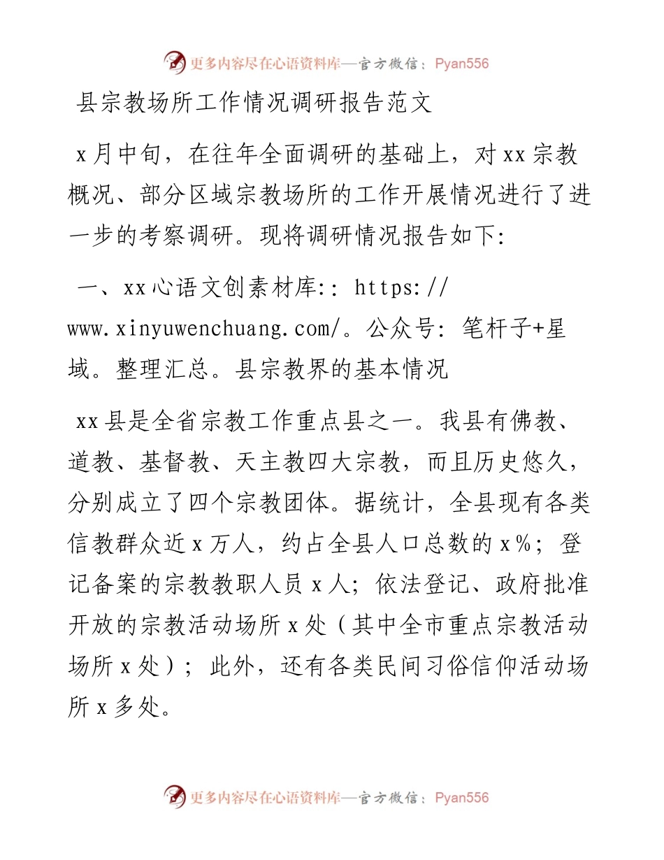 县宗教场所工作情况调研报告范文.docx_第1页