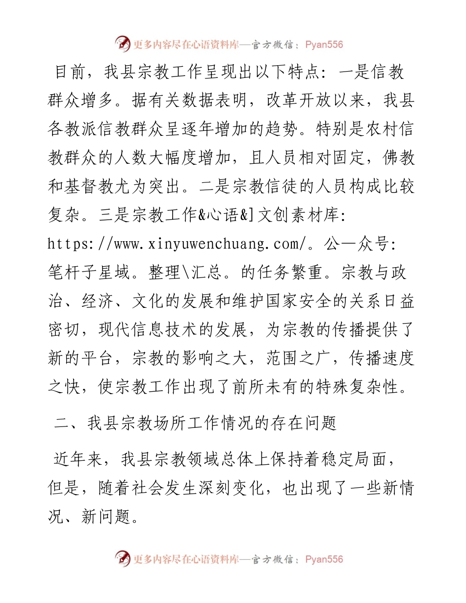 县宗教场所工作情况调研报告范文.docx_第2页