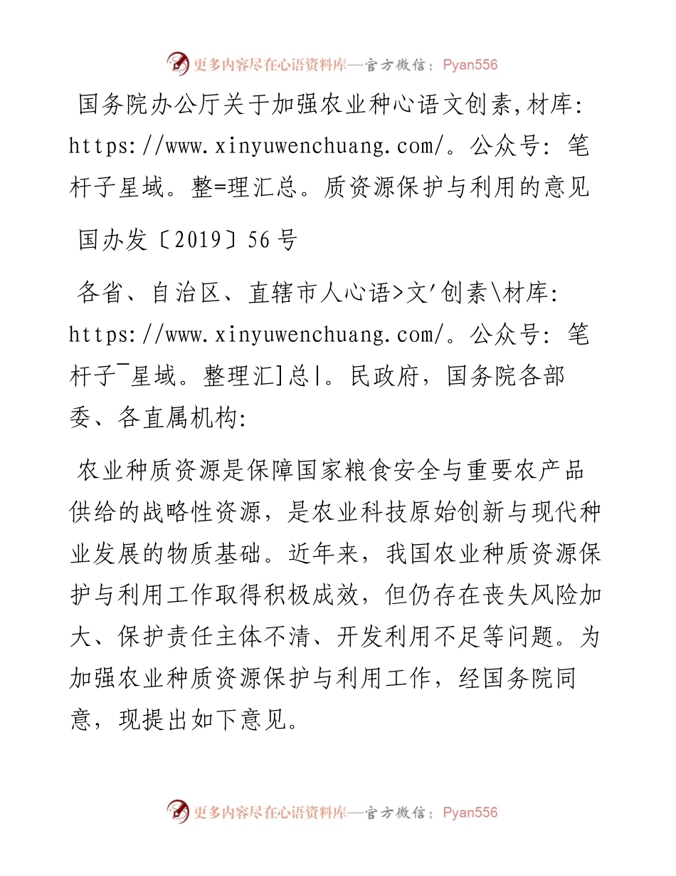 国务院办公厅关于加强农业种质资源保护与利用的意见.docx_第1页