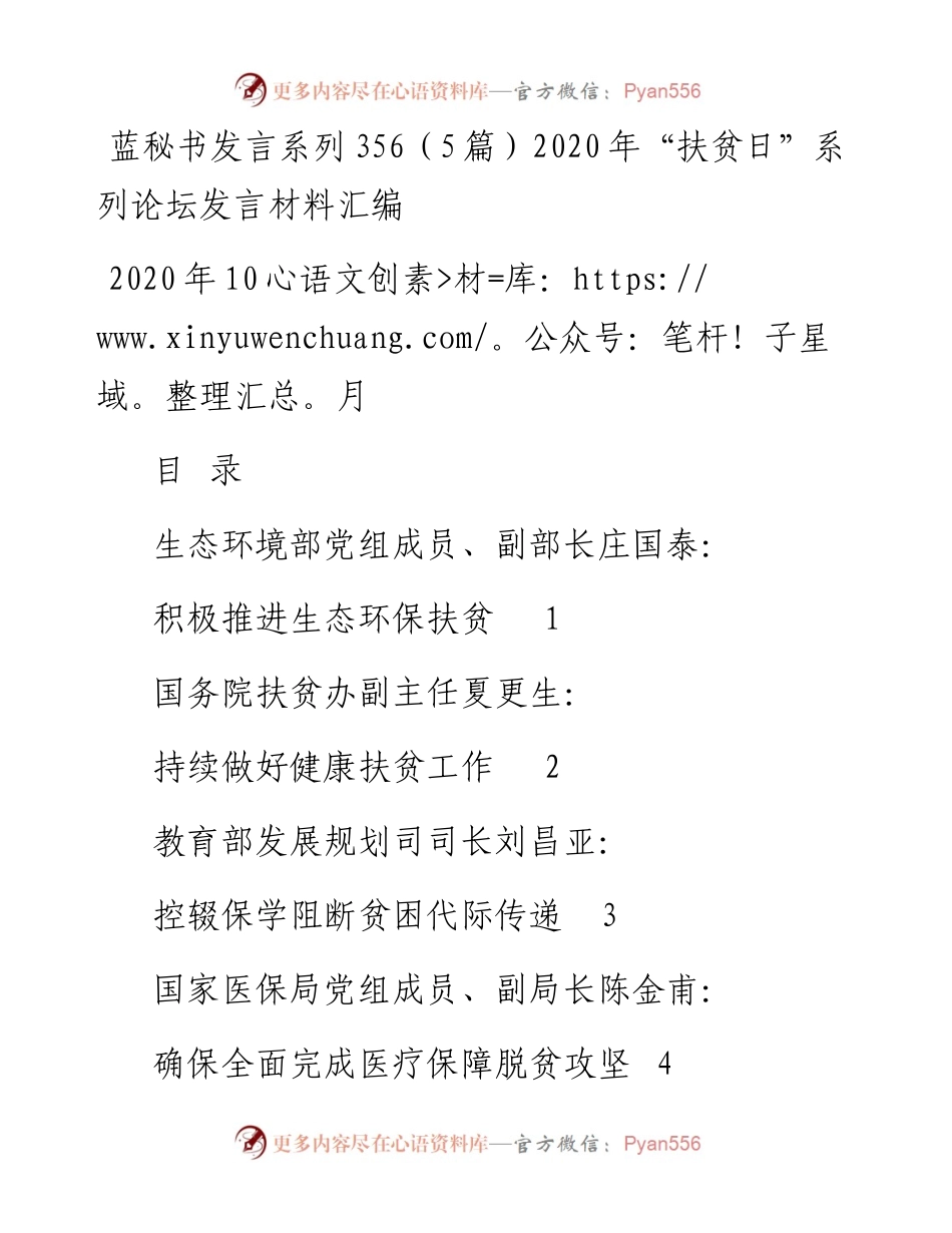 发言系列356（5篇）“扶贫日”系列论坛发言材料汇编.docx_第1页
