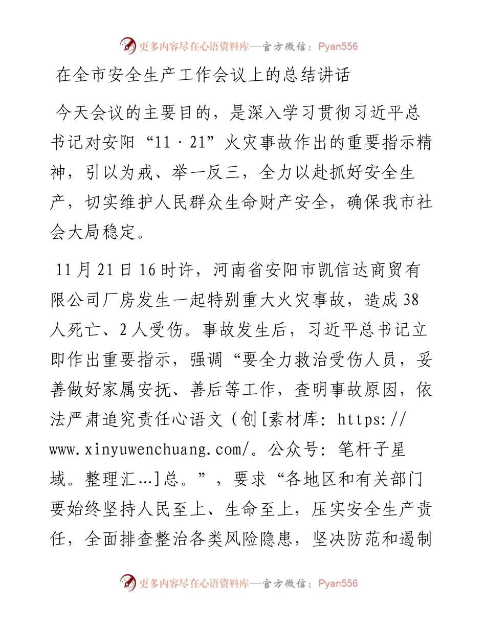 在全市安全生产工作会议上的总结讲话.docx_第1页