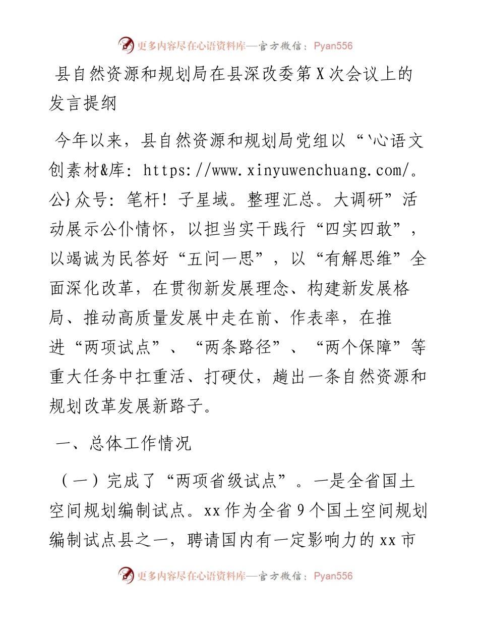 县自然资源和规划局在县深改委第x次会议上的发言提纲.docx_第1页