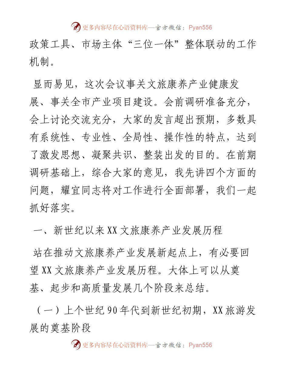 在全市文旅康养产业链工作会议上的讲话.docx_第2页