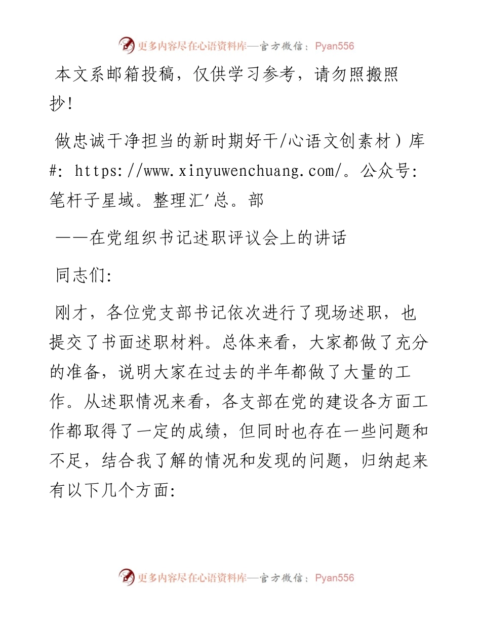 在党组织书记半年述职评议会上的讲话（范文）.docx_第1页