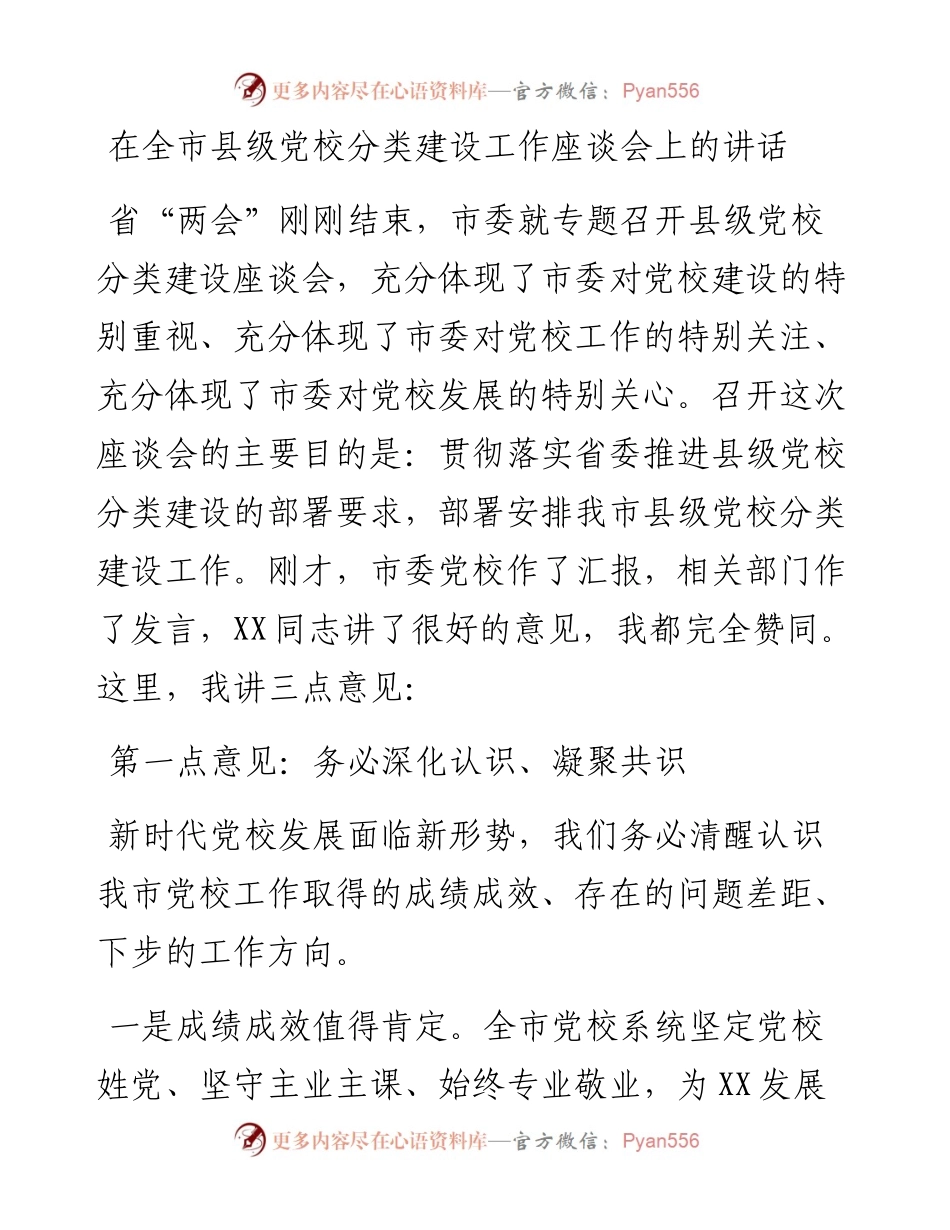 在全市县级党校分类建设工作座谈会上的讲话.docx_第1页
