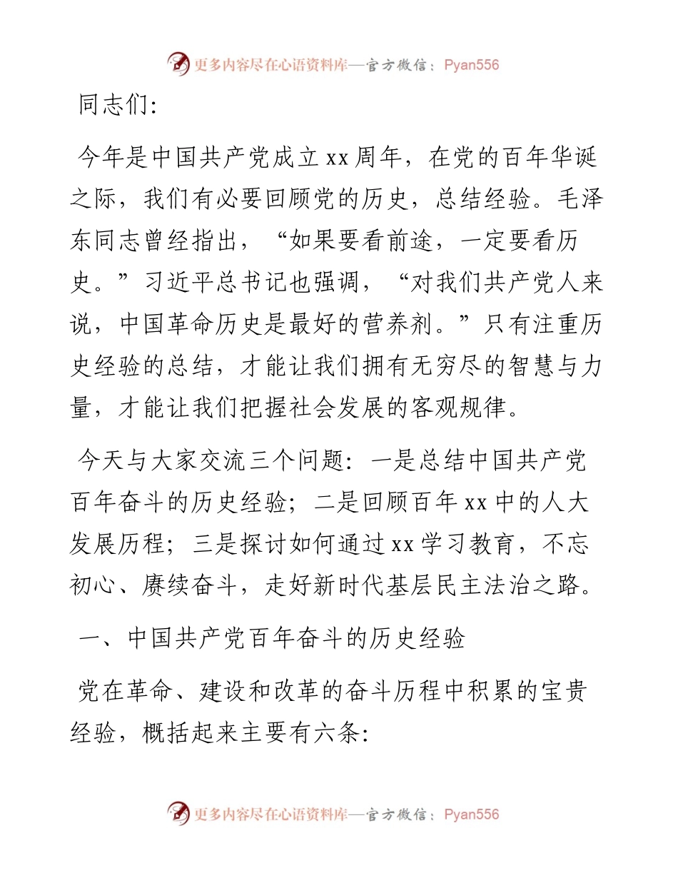 在人大机关专题党课上的讲课稿.docx_第1页