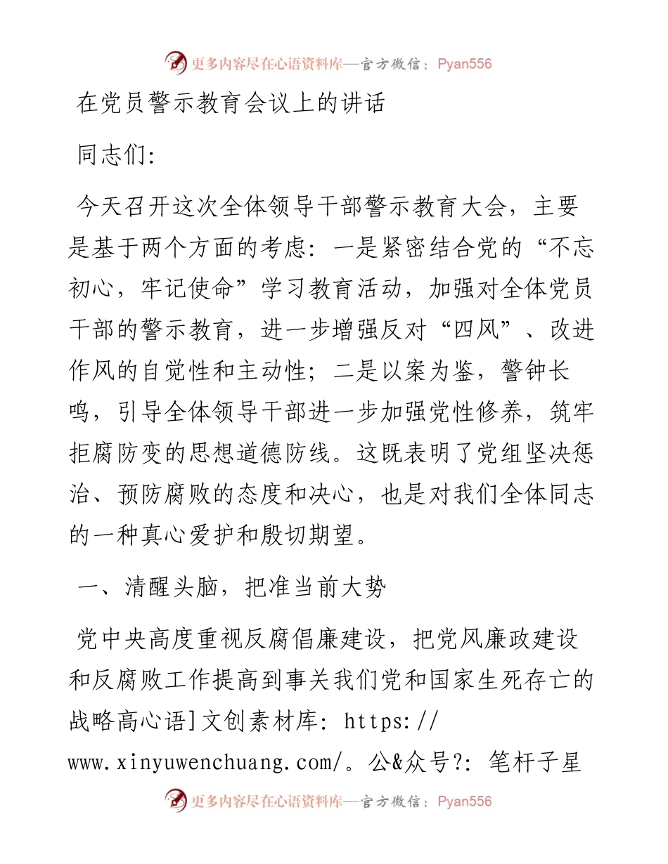 在全局党员警示教育会议上的讲话.docx_第1页