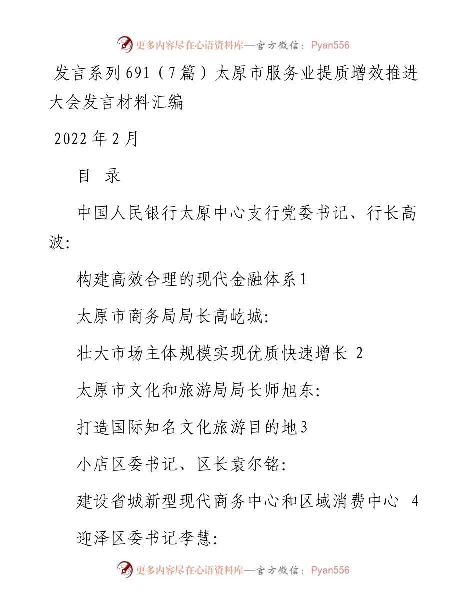 发言系列691（7篇）太原市服务业提质增效推进大会发言材料汇编.docx_第1页