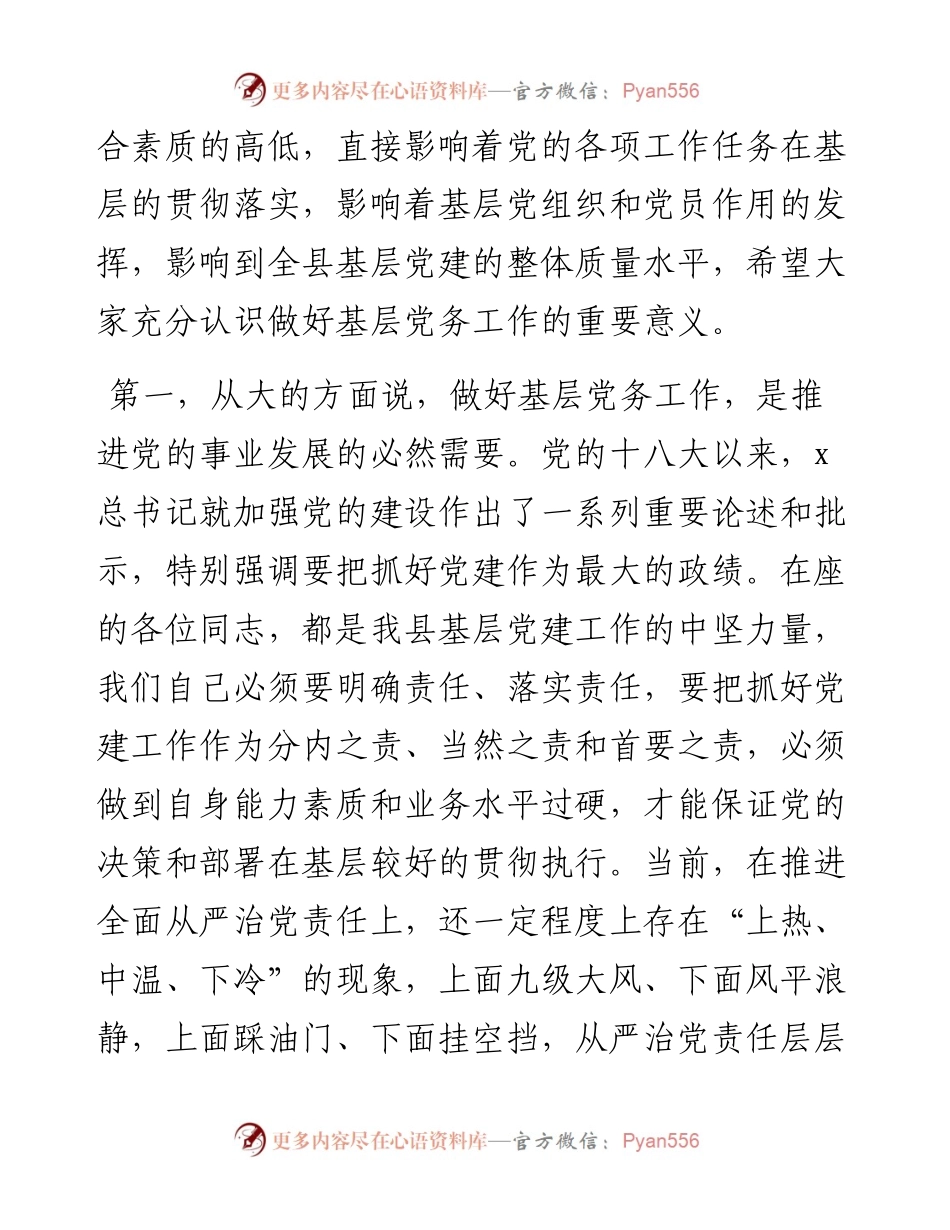 在全县党务工作者业务能力提升培训班上的讲话.docx_第2页