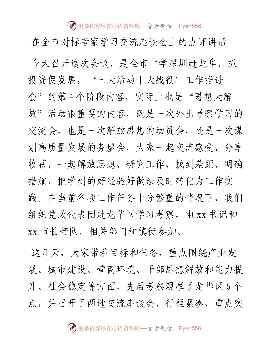 在全市对标考察学习交流座谈会上的点评讲话.docx_第1页
