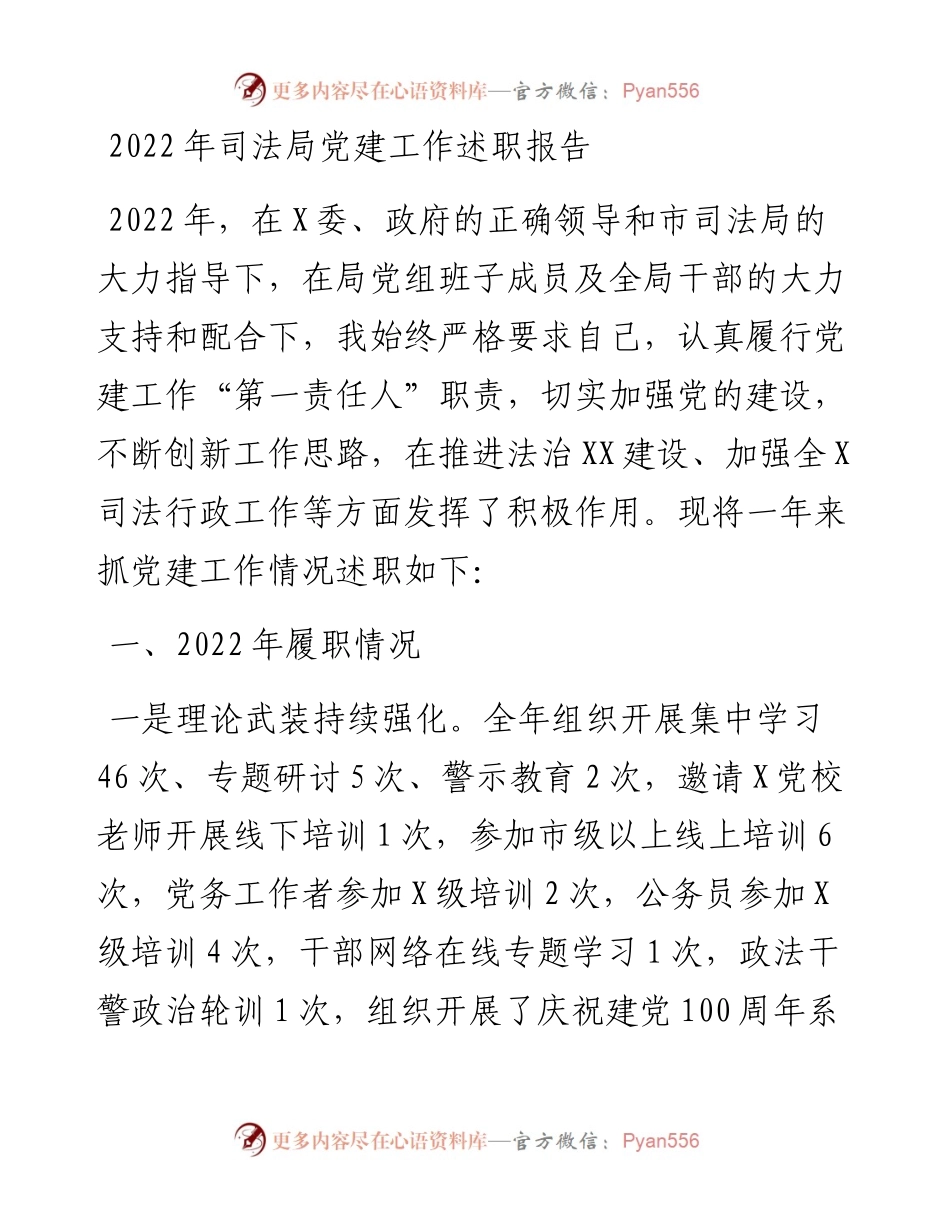 司法局党建工作述职报告.docx_第1页