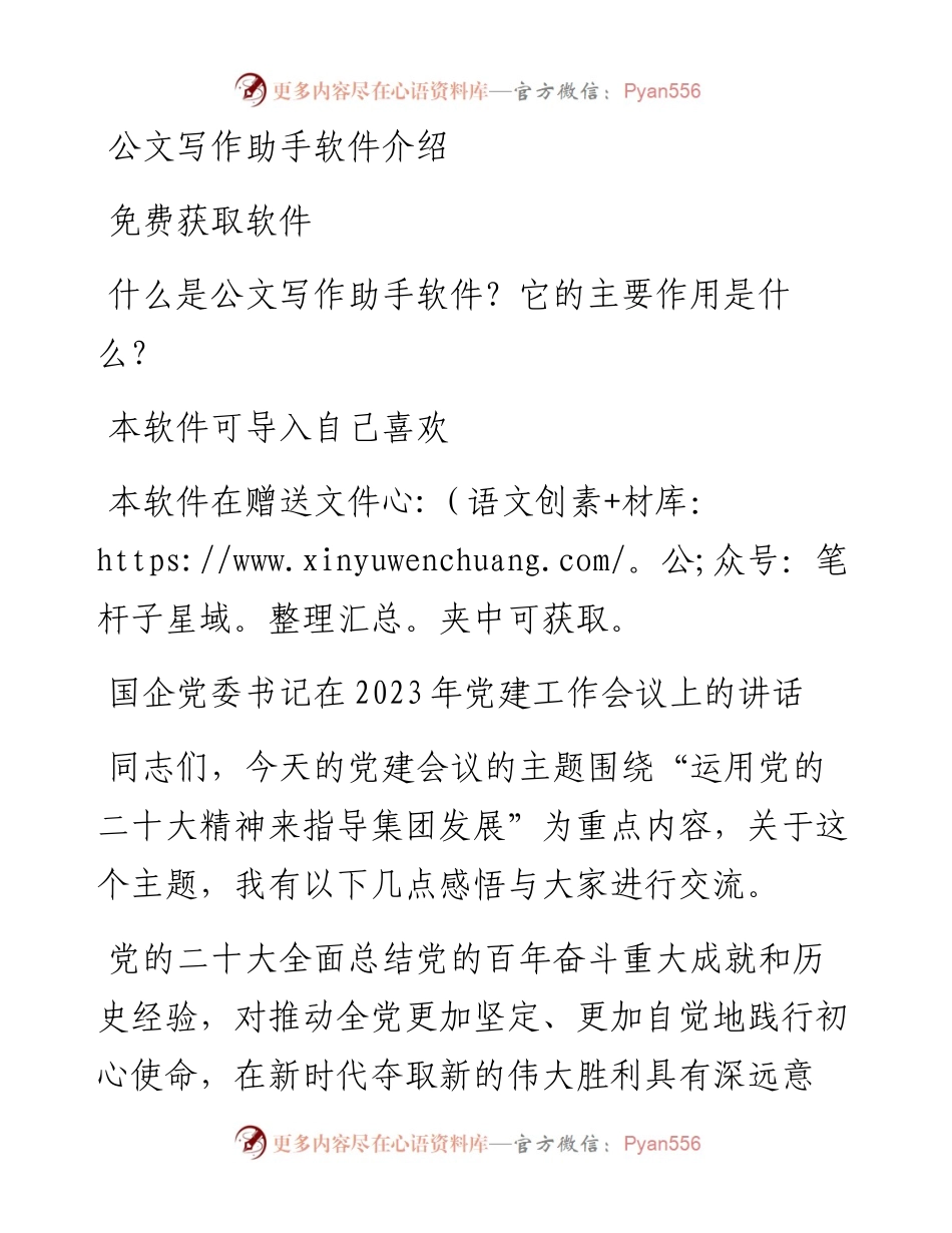 国企党委书记在2023年党建工作会议上的讲话.docx_第1页