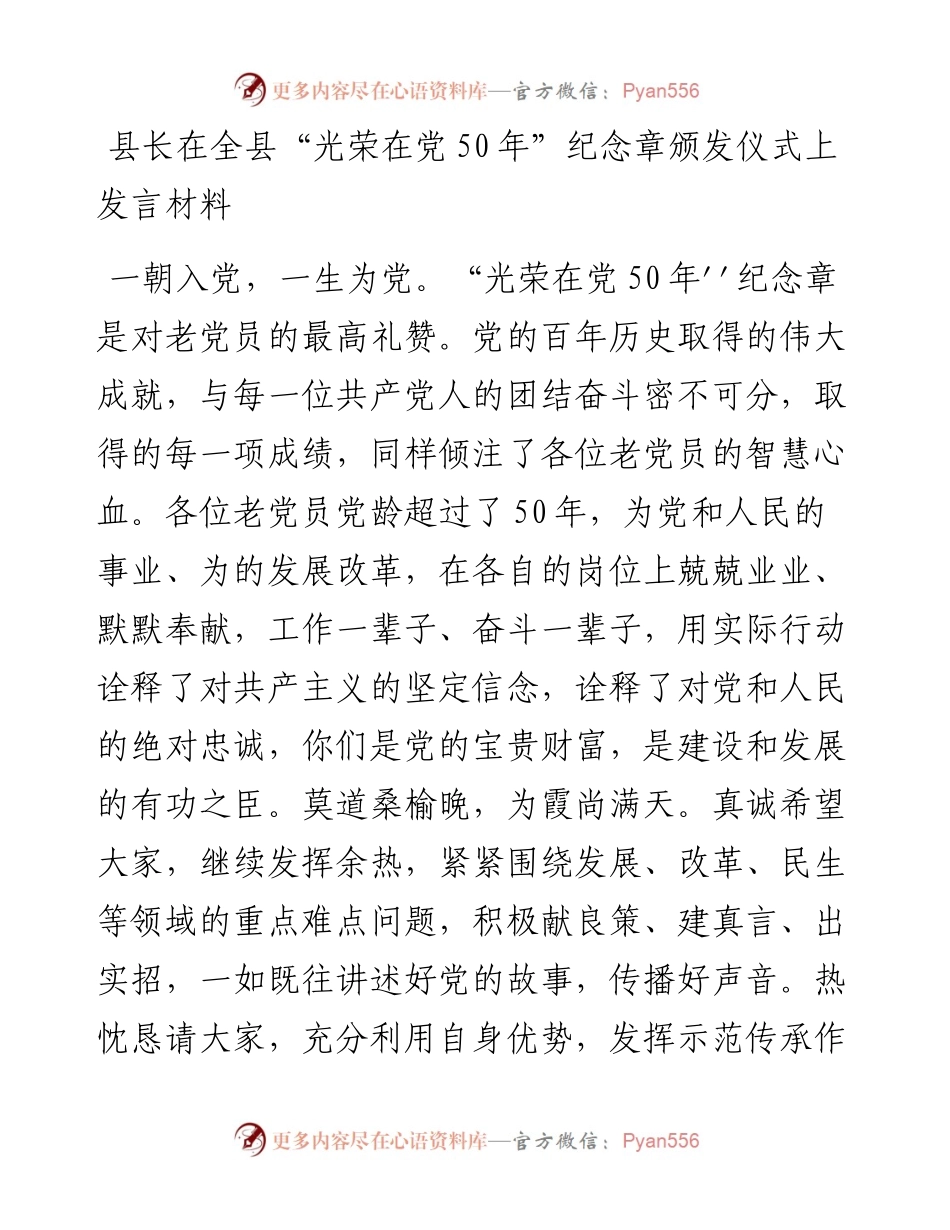 县长在全县“光荣在党50年”纪念章颁发仪式上发言材料.docx_第1页