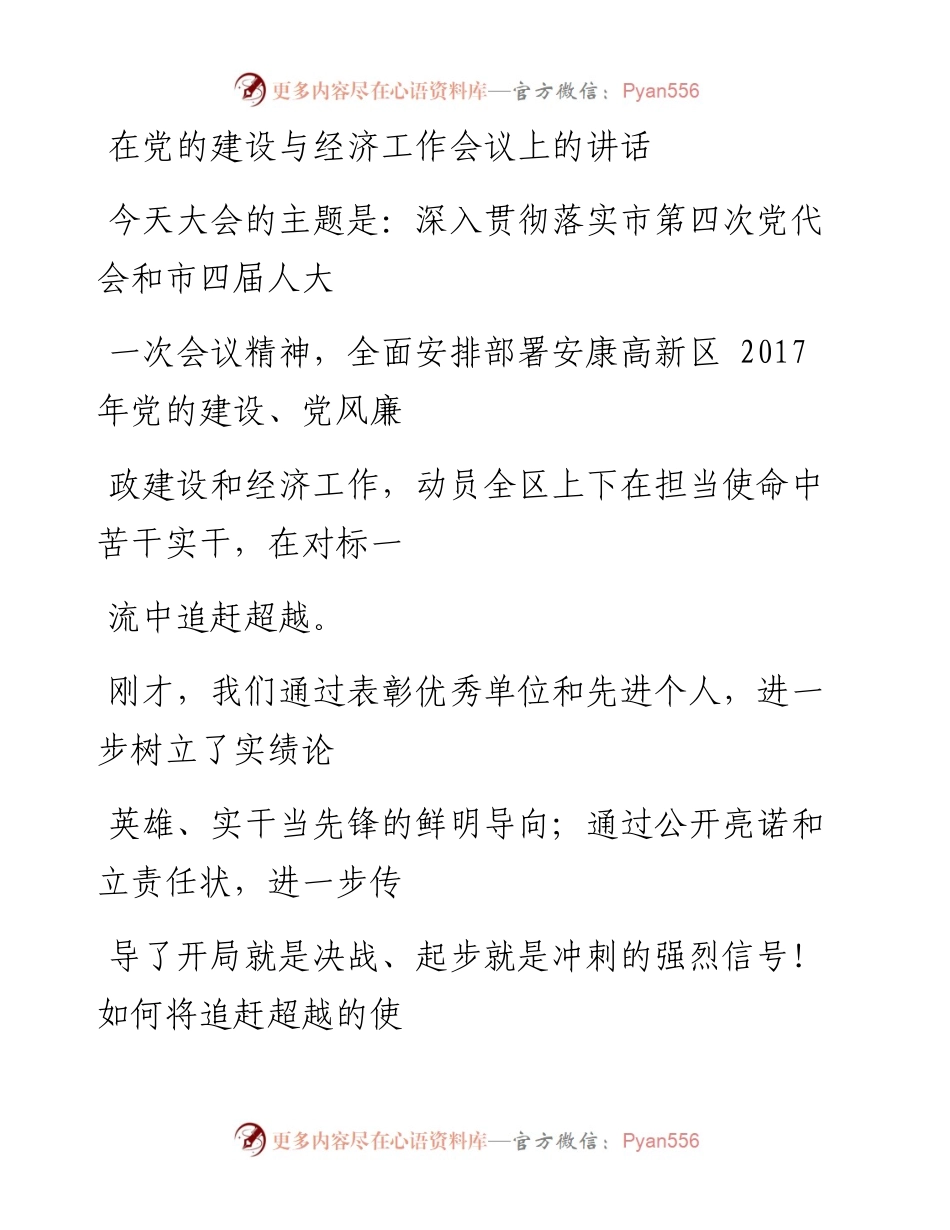 在党的建设与经济工作会议上的讲话.docx_第1页