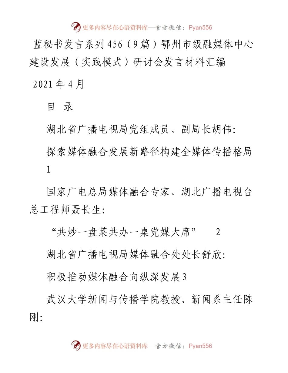 发言系列456（9篇）鄂州市级融媒体中心建设发展（实践模式）研讨会发言材料汇编.docx_第1页