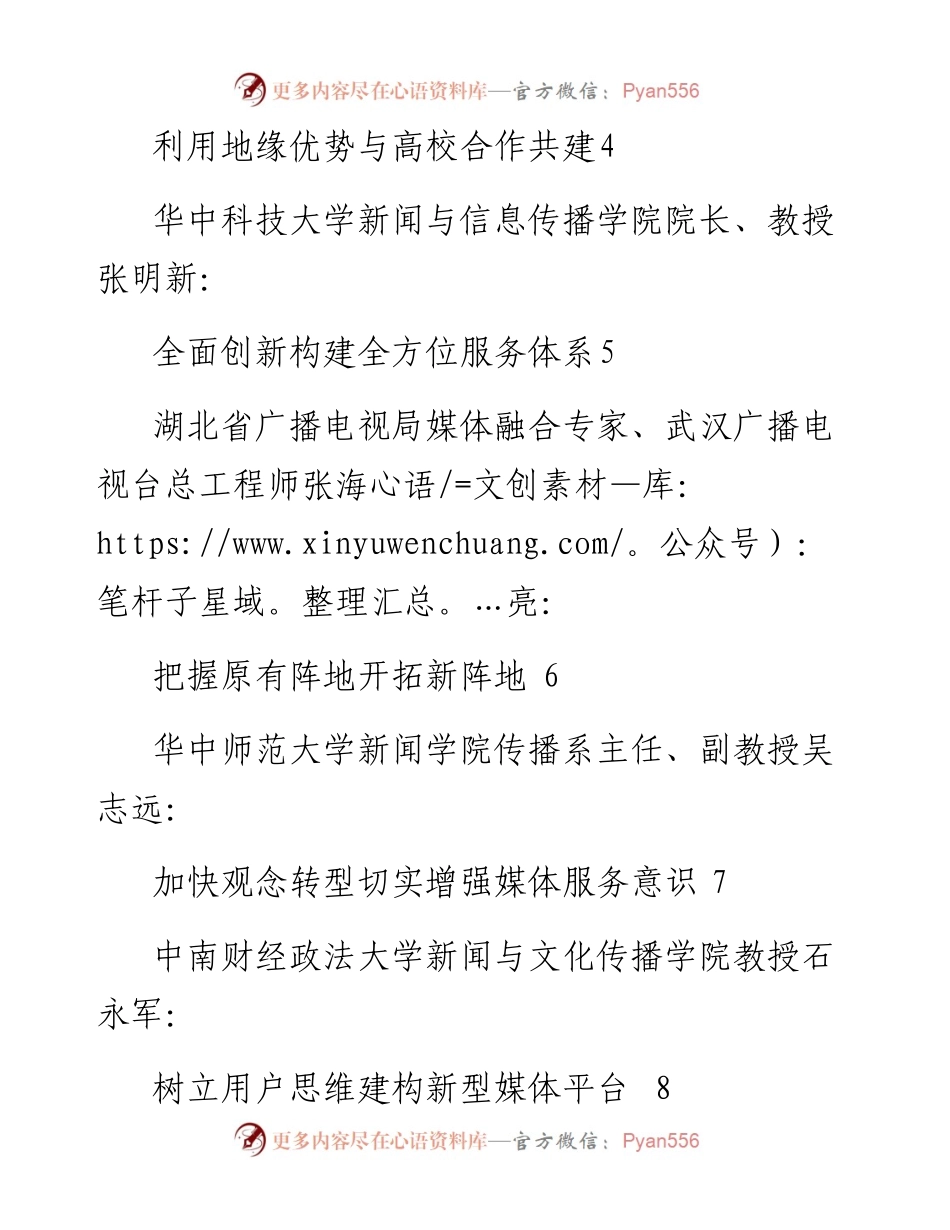 发言系列456（9篇）鄂州市级融媒体中心建设发展（实践模式）研讨会发言材料汇编.docx_第2页
