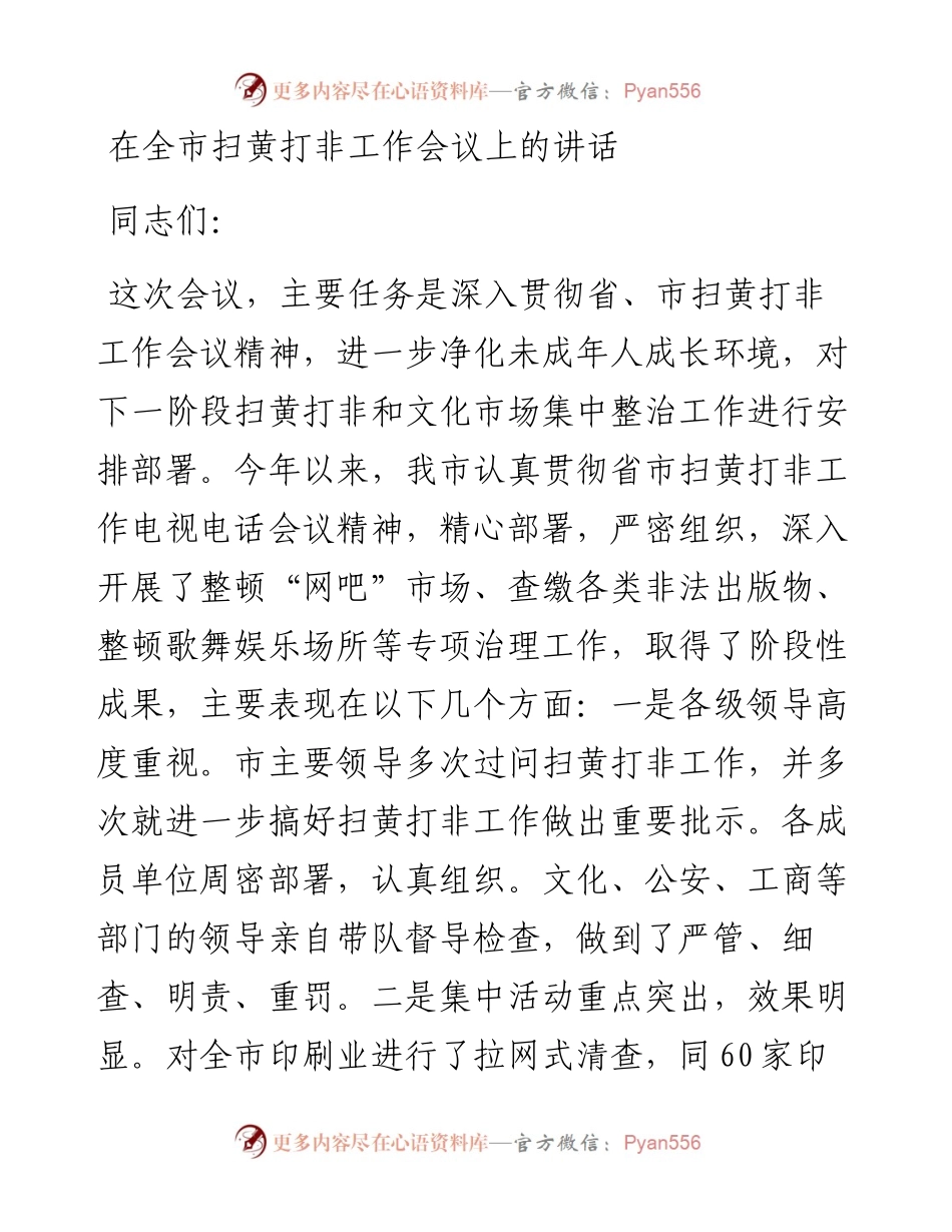 在全市扫黄打非工作会议上的讲话.docx_第1页