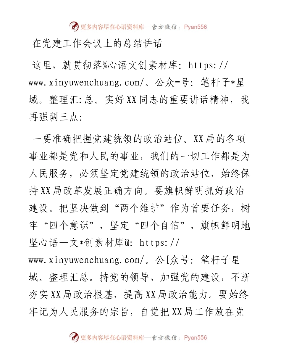 在党建工作会议上的总结讲话.docx_第1页
