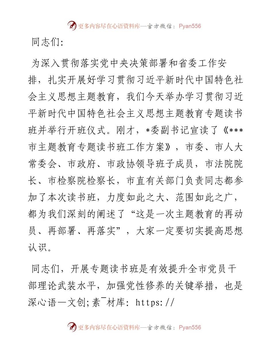 在全市主题教育读书班开班仪式上的讲话.docx_第1页