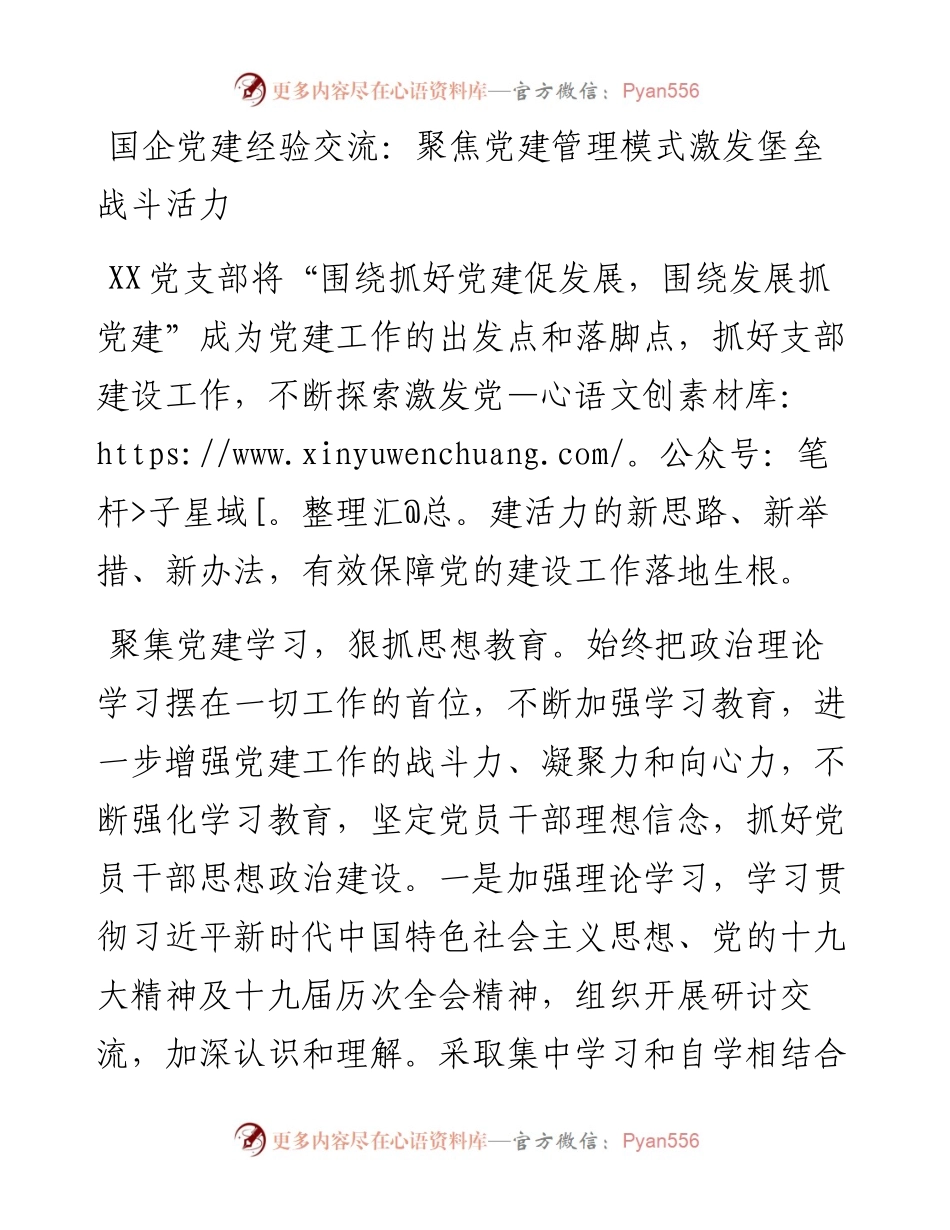 国企党建经验交流：聚焦党建管理模式激发堡垒战斗活力.docx_第1页