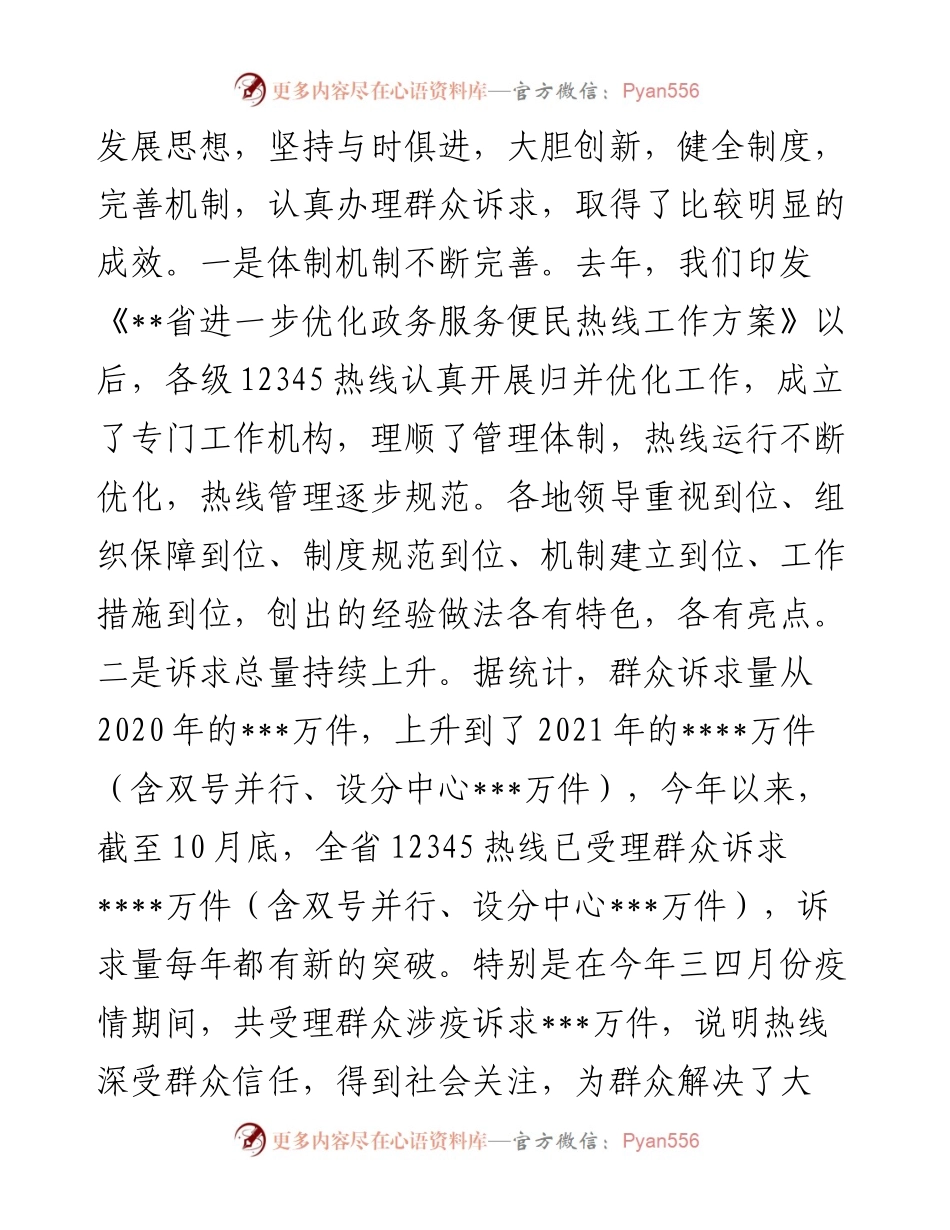 在全省12345热线建设综合业务视频培训会上的主持讲话.docx_第2页