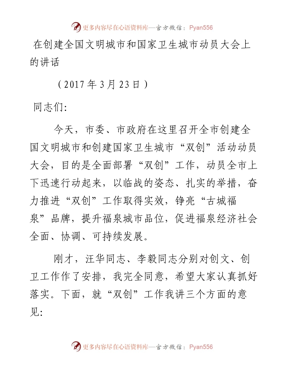 在创建全国文明城市和国家卫生城市动员大会上的讲话.docx_第1页