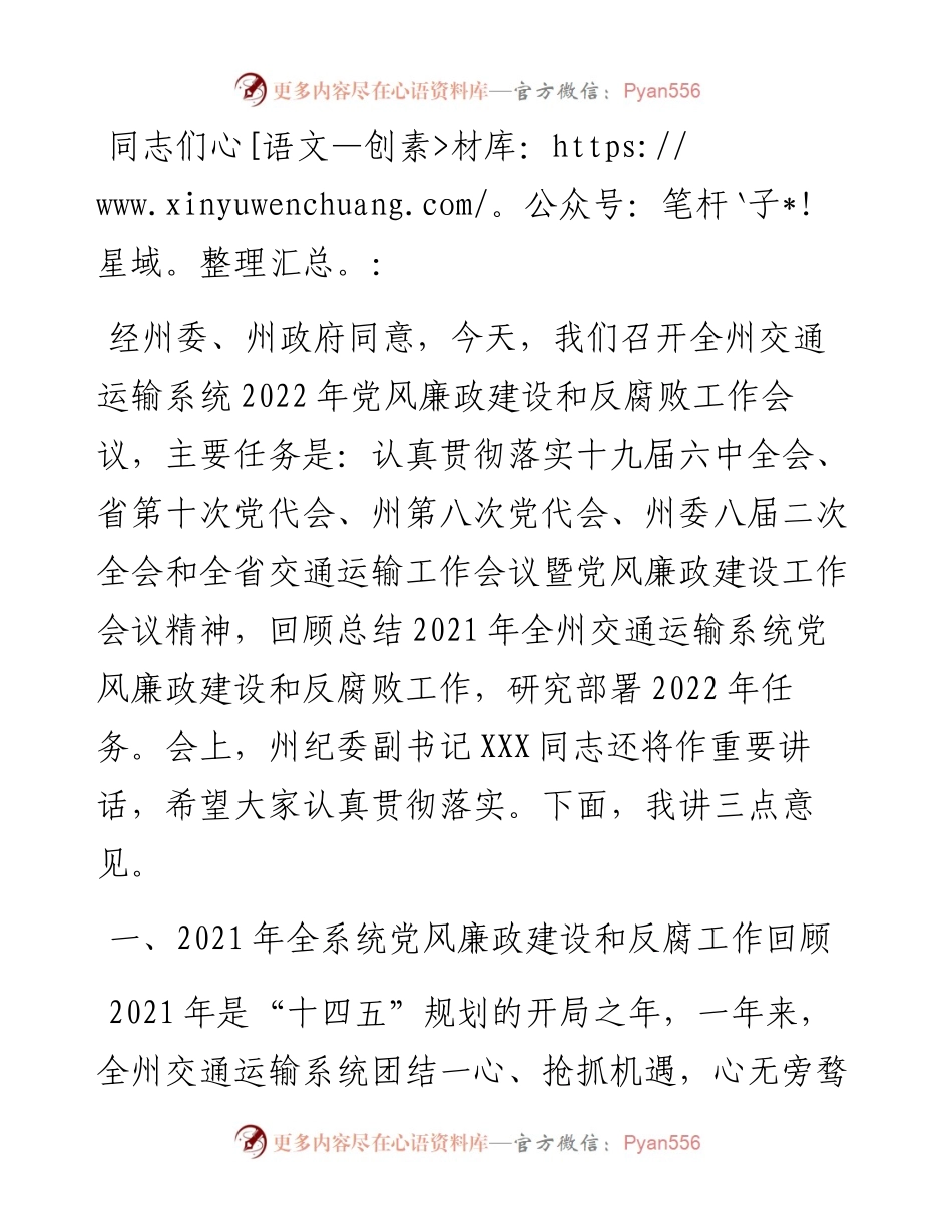 在交通运输系统党风廉政建设和反腐败工作会上的讲话.docx_第1页