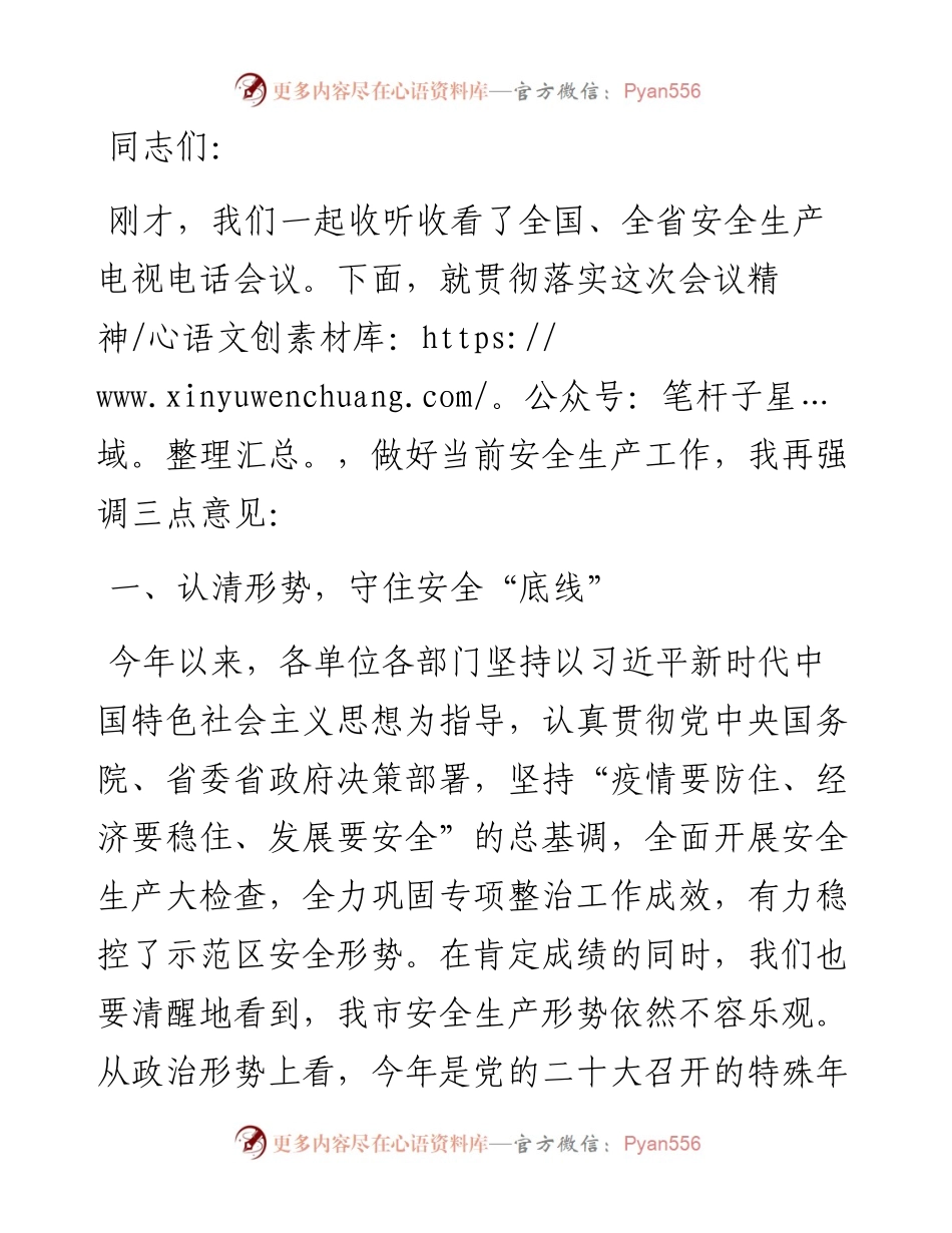 在全市安全会议上的讲话.docx_第1页