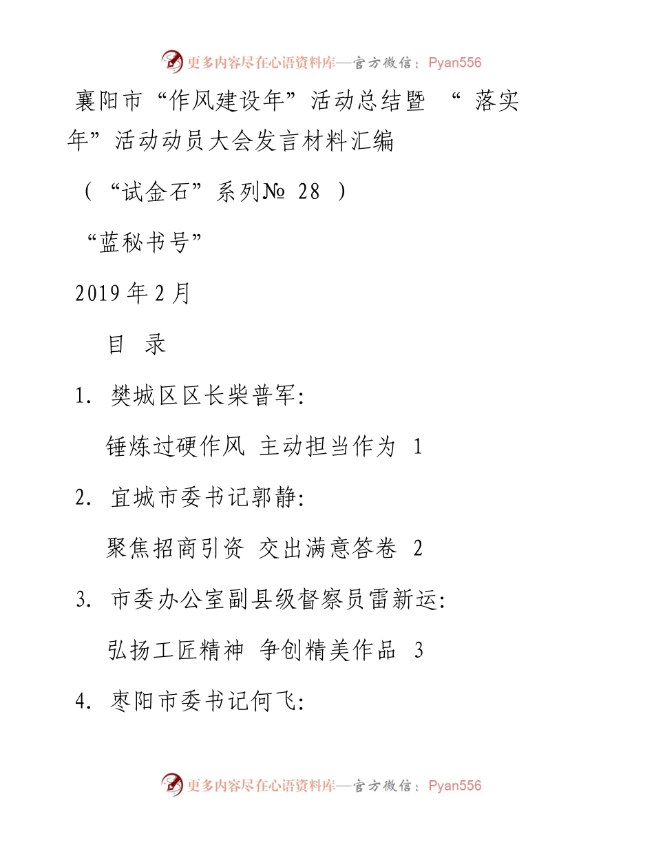 发言系列28（5篇）襄阳市“作风建设年”活动总结暨“落实年”活动动员大会发言材料.docx_第1页