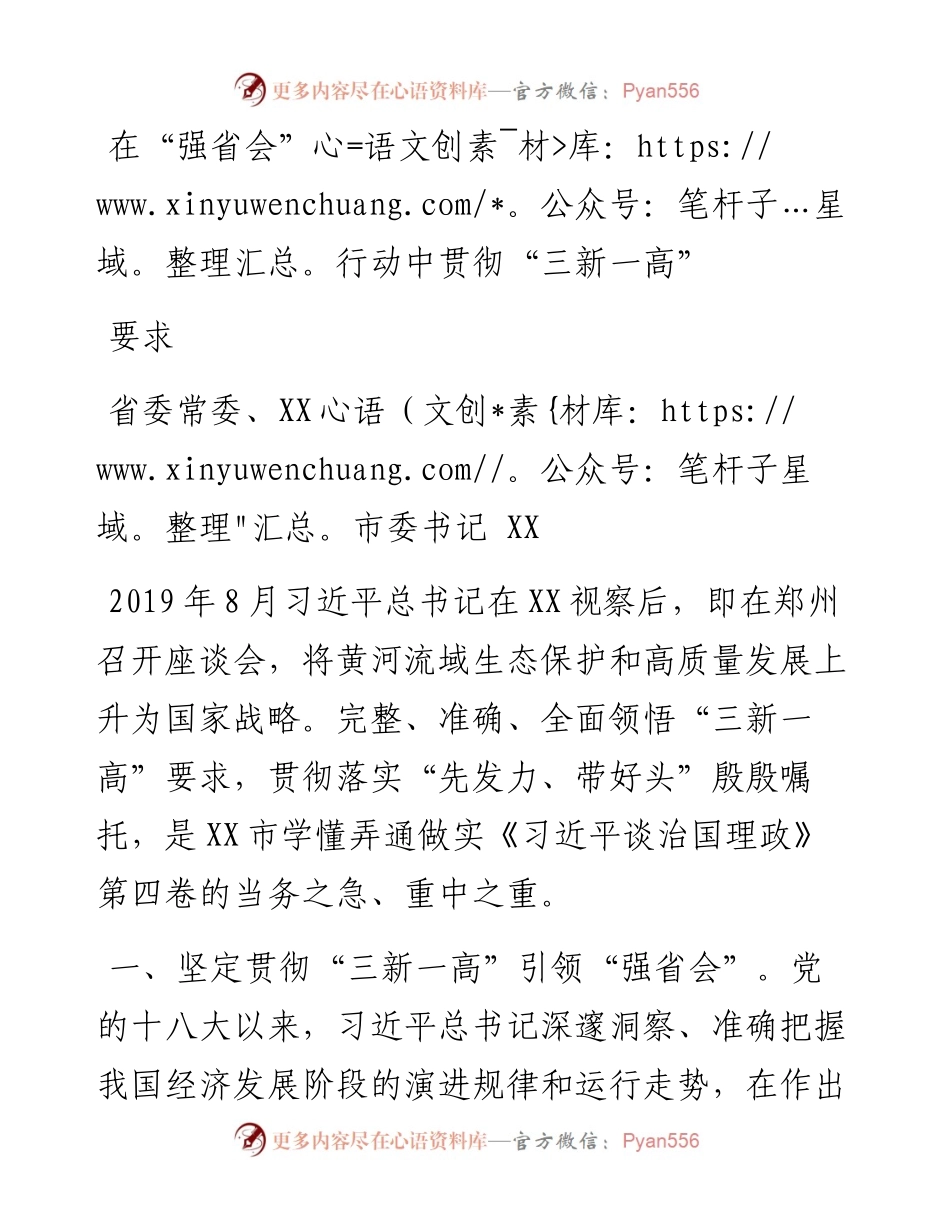 在“强省会”行动中贯彻“三新一高”要求.docx_第1页