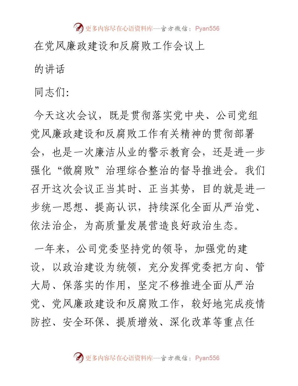 在党风廉政建设和反腐败工作会议上的讲话.docx_第1页