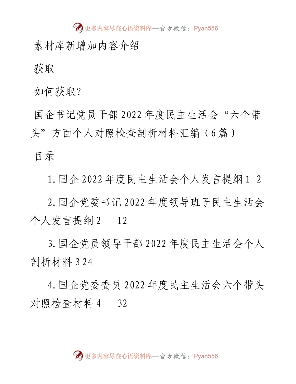 国企书记党员干部度民主生活会“六个带头”方面个人对照检查剖析材料汇编（6篇）.docx_第1页